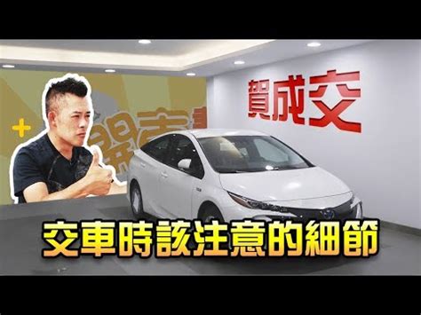 農曆 交車吉日|【交車 好日子】農曆吉日搶先看！2024新車交車牽車好日子全公。